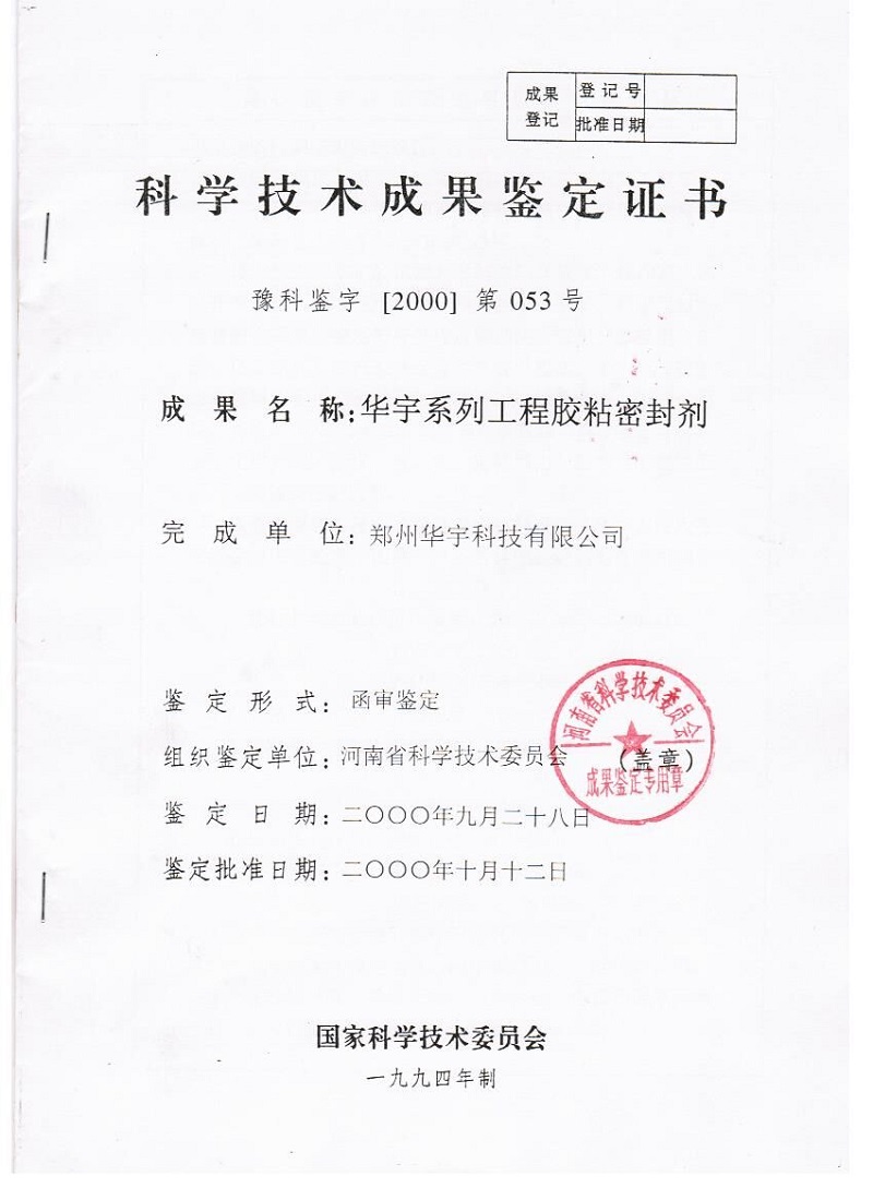 科學(xué)技術(shù)成果鑒定證書